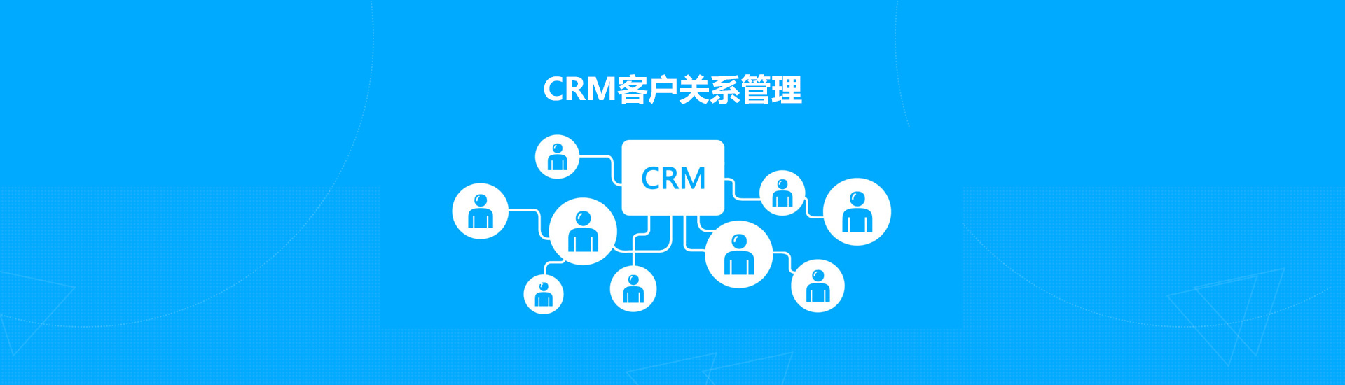 CRM客戶(hù)關(guān)系管理